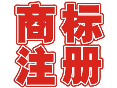 衡陽商標(biāo)注冊