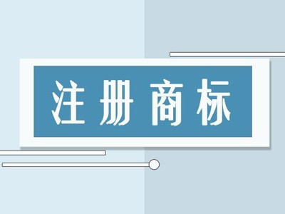 岳陽商標(biāo)注冊