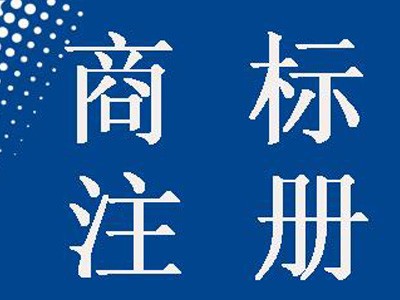 益陽(yáng)商標(biāo)注冊(cè)